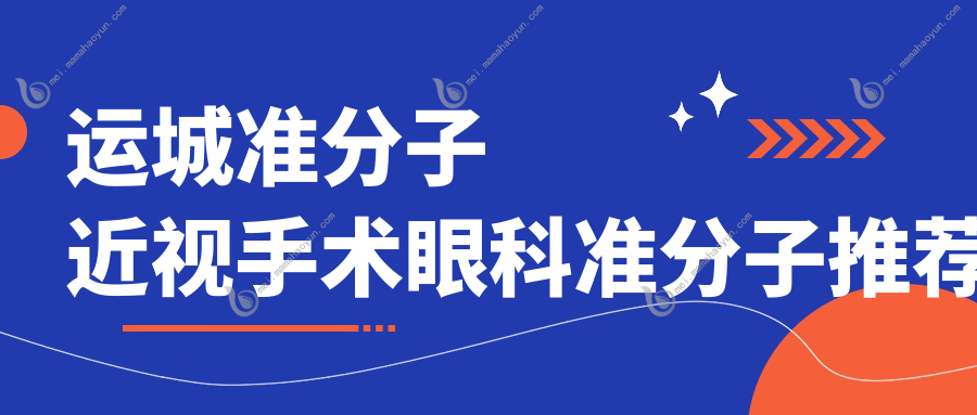 运城准分子近视手术眼科准分子推荐