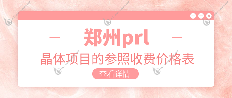 郑州prl晶体项目的参照收费价格表