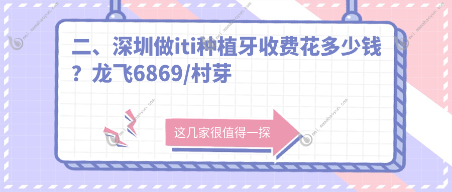 二、深圳做iti种植牙收费花多少钱？龙飞6869/村芽友6158/千喜布吉6469