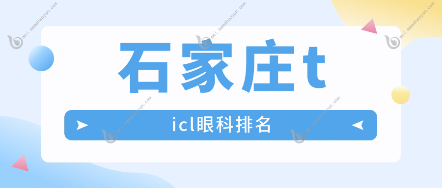 石家庄ticl眼科排名