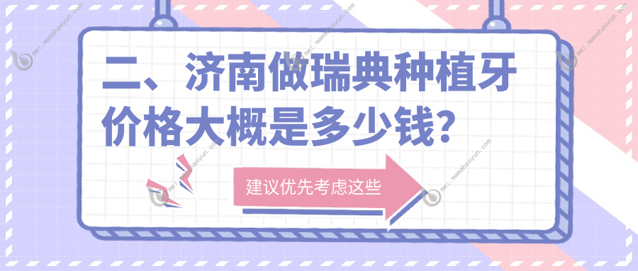 二、济南做瑞典种植牙价格大概是多少钱？长美7899