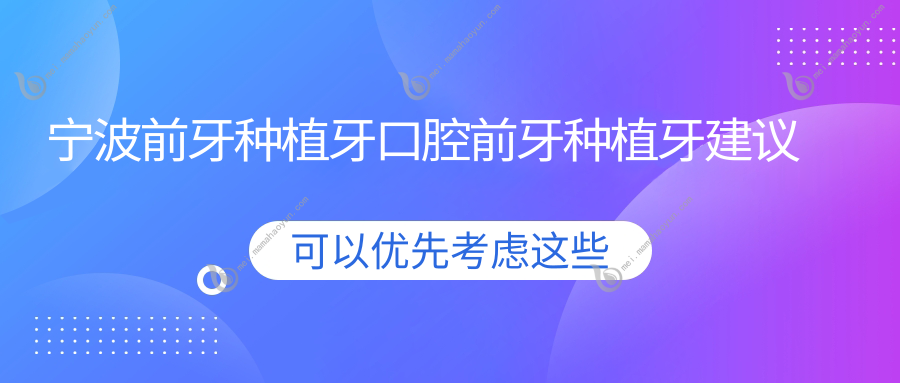 宁波前牙种植牙口腔前牙种植牙建议
