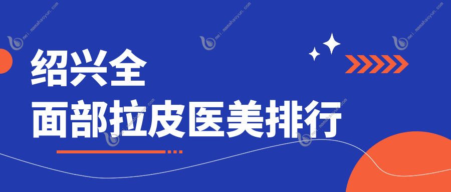 绍兴全面部拉皮医美排行