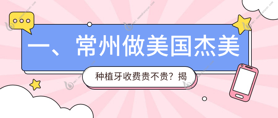 一、常州做美国杰美种植牙收费贵不贵？揭秘2025常州美国杰美种植牙价目表