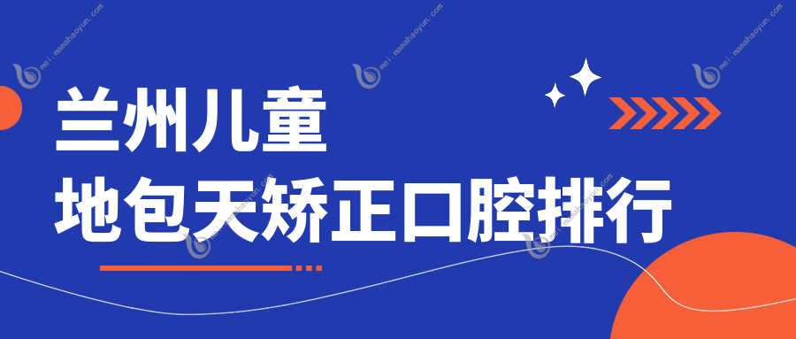 兰州儿童地包天矫正口腔排行