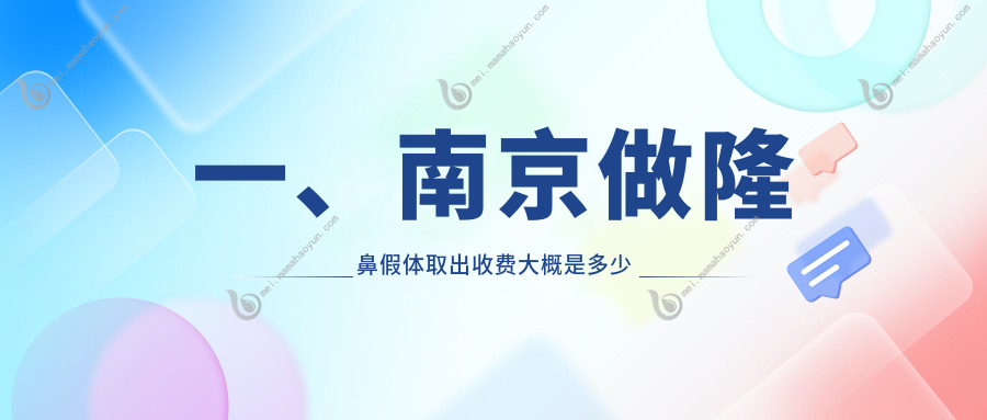 一、南京做隆鼻假体取出收费大概是多少钱？公开2025南京隆鼻假体取出价目单