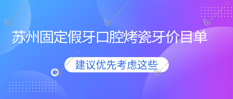 苏州固定假牙口腔烤瓷牙价目单