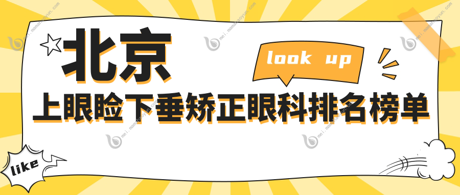 北京上眼睑下垂矫正眼科排名榜单