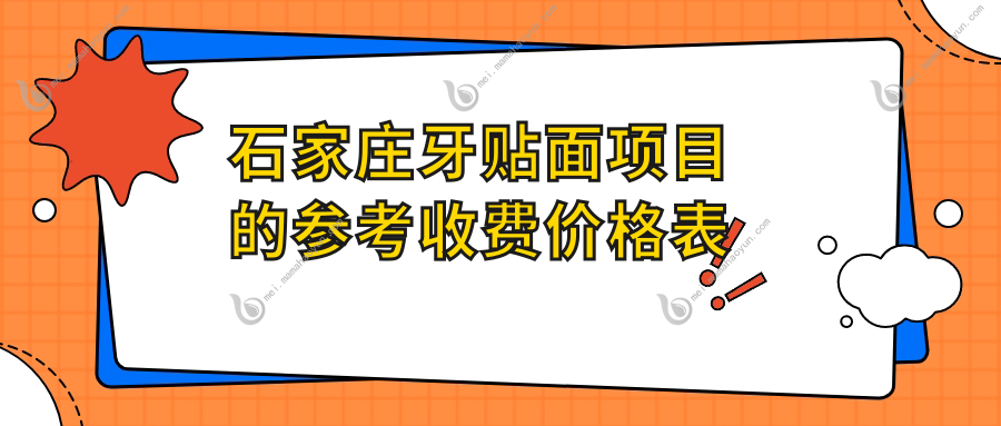 石家庄牙贴面项目的参考收费价格表