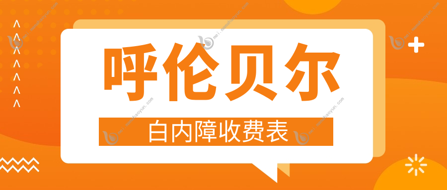 呼伦贝尔白内障收费表
