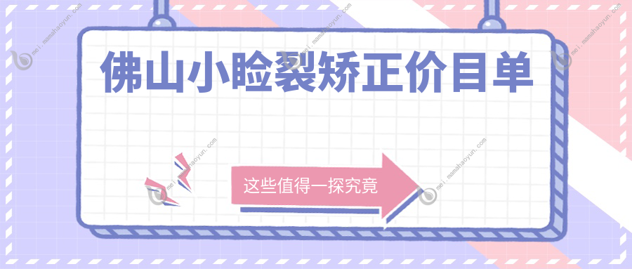 佛山小睑裂矫正价目单