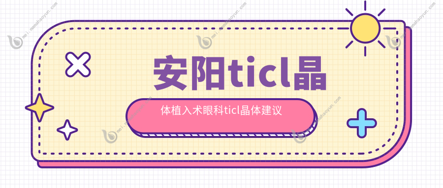 安阳ticl晶体植入术眼科ticl晶体建议
