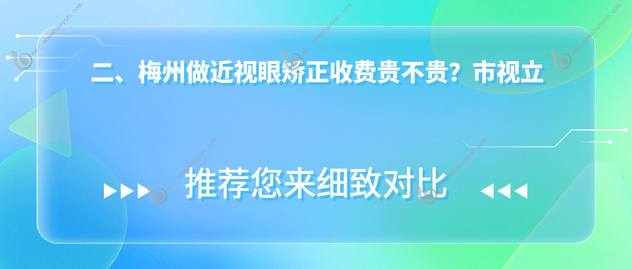 二、梅州做近视眼矫正收费贵不贵？市视立康8959