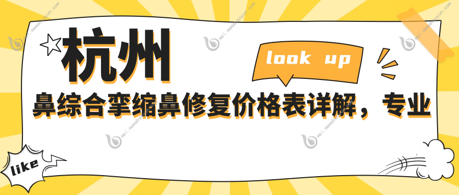 杭州鼻综合挛缩鼻修复价格表详解，专业修复方案费用一览