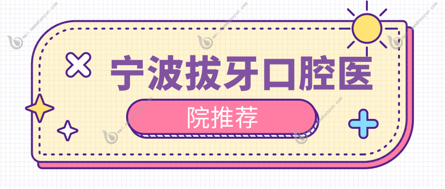 宁波拔牙口腔医院推荐