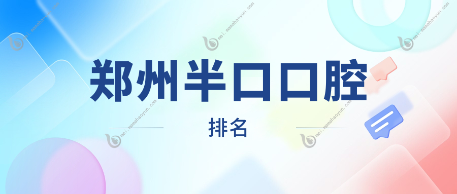 郑州半口口腔排名