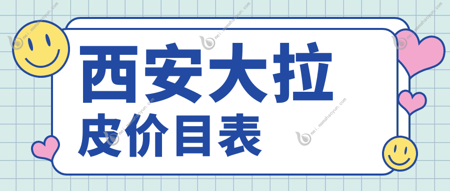 西安大拉皮价目表