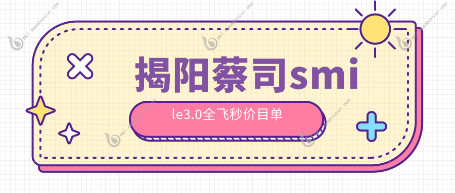 揭阳蔡司smile3.0全飞秒价目单
