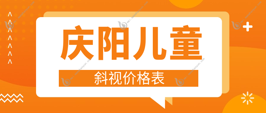 庆阳儿童斜视价格表