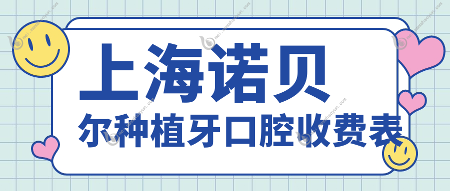 上海诺贝尔种植牙口腔收费表