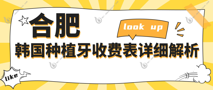 合肥韩国种植牙收费表详细解析
