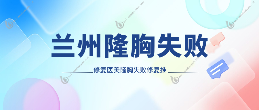 兰州隆胸失败修复医美隆胸失败修复推荐