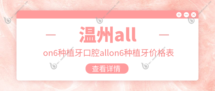 温州allon6种植牙口腔allon6种植牙价格表