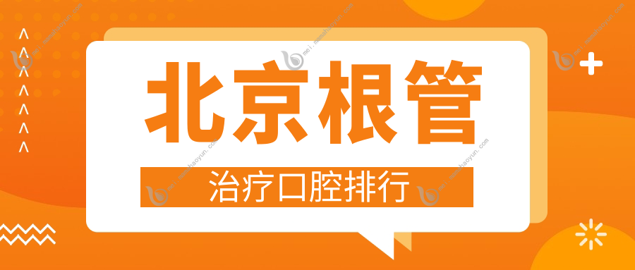 北京根管治疗口腔排行