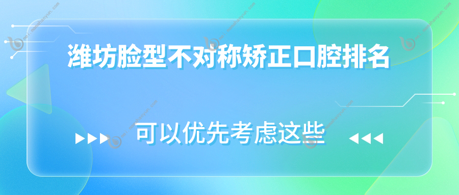 潍坊脸型不对称矫正口腔排名