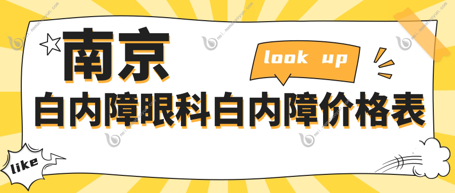 南京白内障眼科白内障价格表
