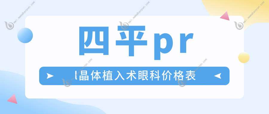 四平prl晶体植入术眼科价格表