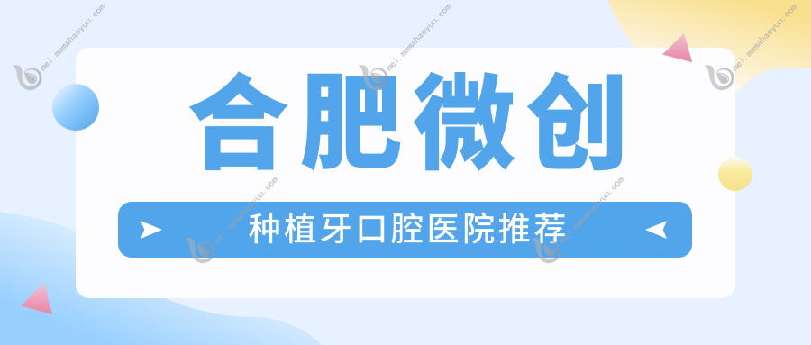 合肥微创种植牙口腔医院推荐