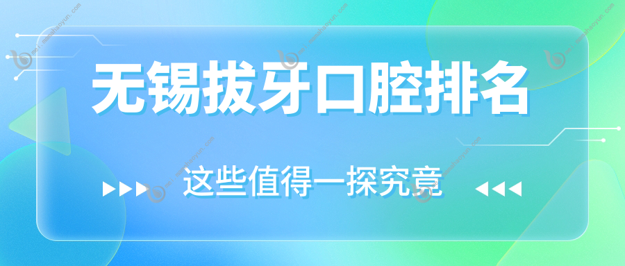 无锡拔牙口腔排名