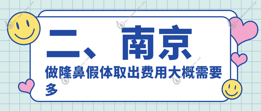 二、南京做隆鼻假体取出费用大概需要多少钱？施尔美2989/康美2550/美婳美容2788