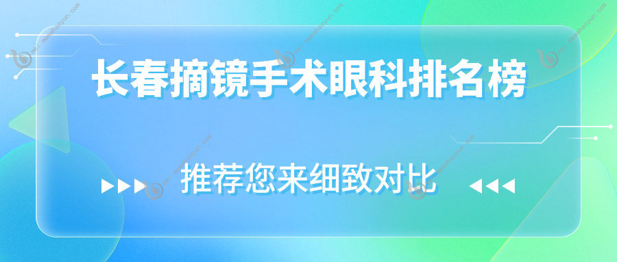 长春摘镜手术眼科排名榜