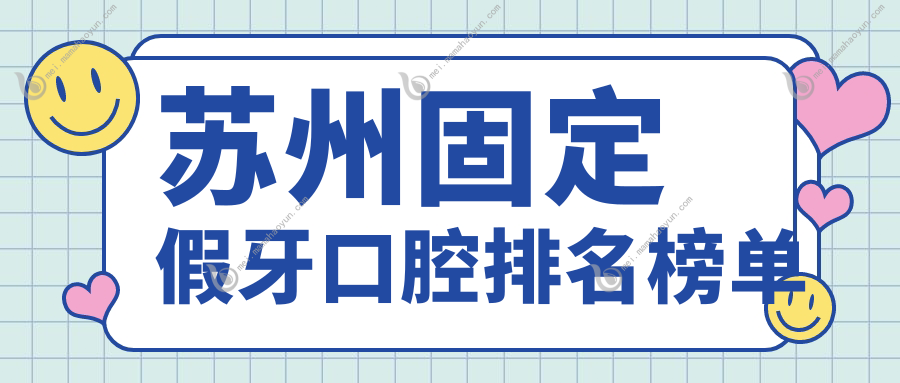 苏州固定假牙口腔排名榜单