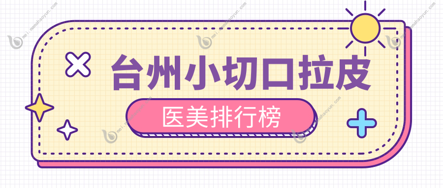 台州小切口拉皮医美排行榜