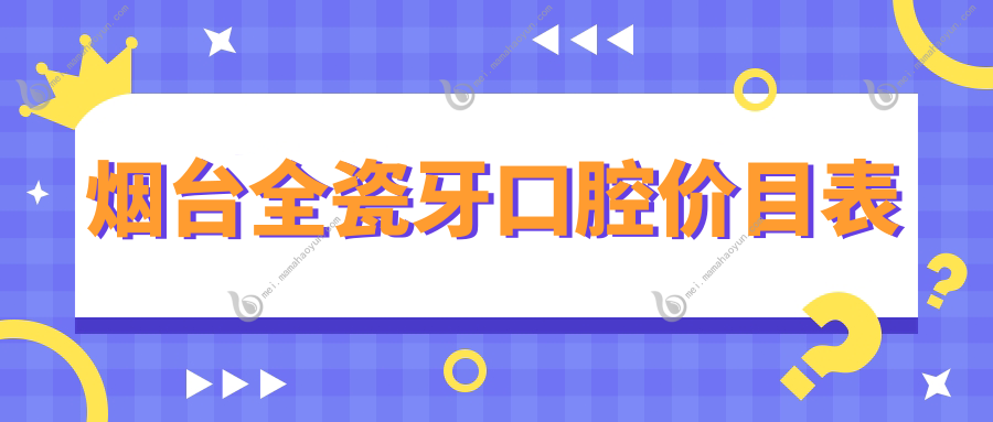 烟台全瓷牙口腔价目表