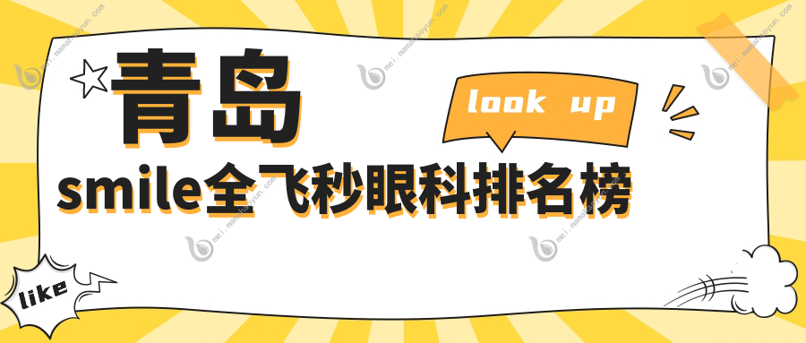 青岛smile全飞秒眼科排名榜