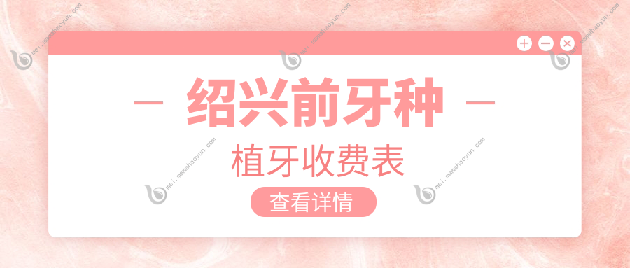 绍兴前牙种植牙收费表