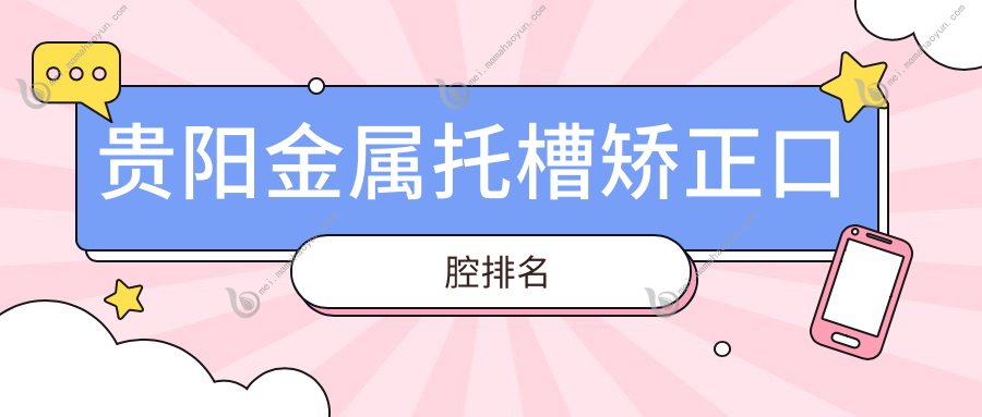 贵阳金属托槽矫正口腔排名