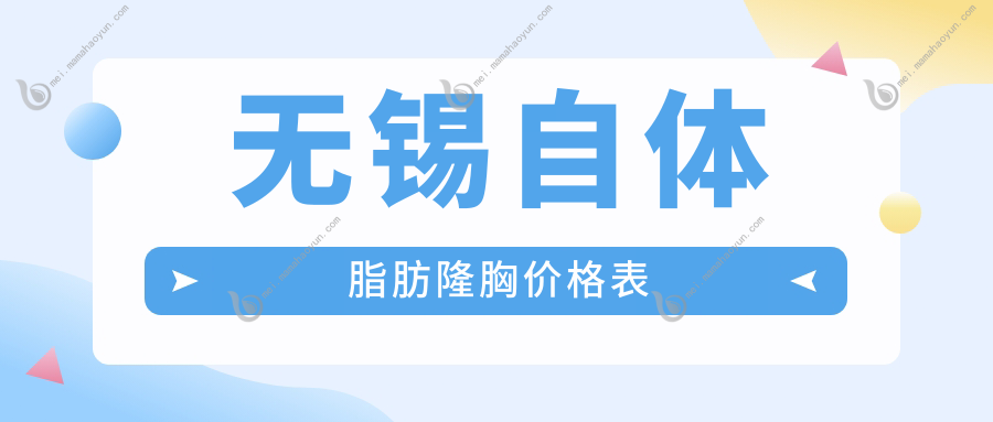 无锡自体脂肪隆胸价格表