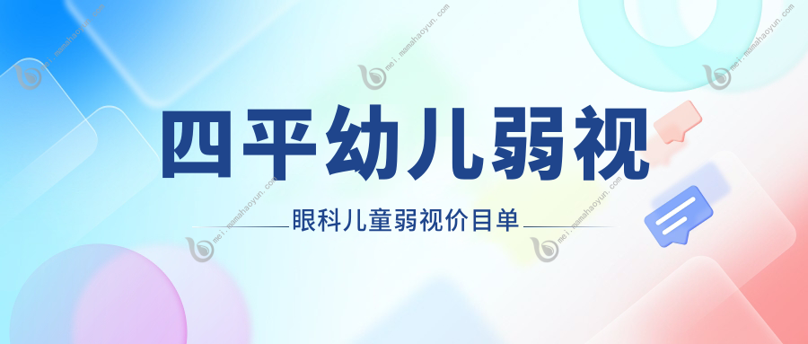 四平幼儿弱视眼科儿童弱视价目单