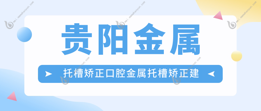 贵阳金属托槽矫正口腔金属托槽矫正建议