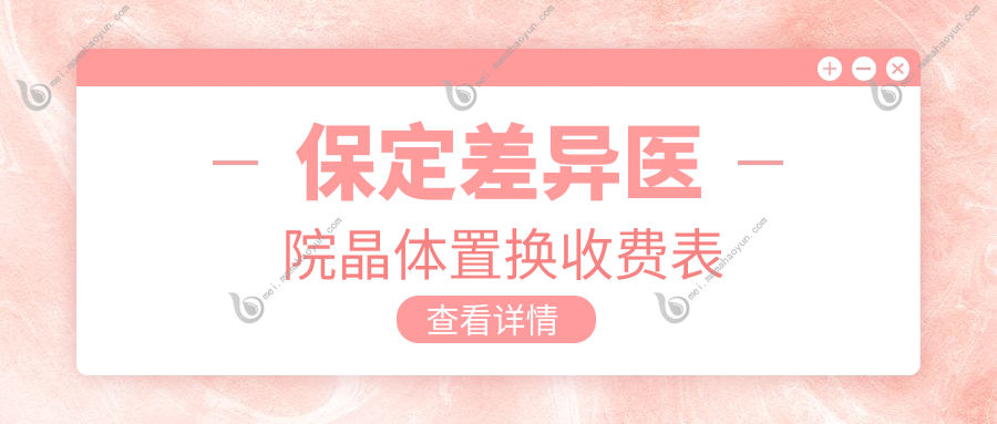 保定差异医院晶体置换收费表
