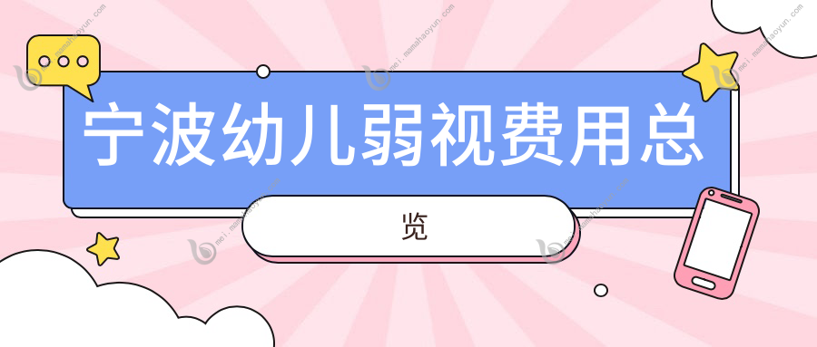 宁波幼儿弱视费用总览