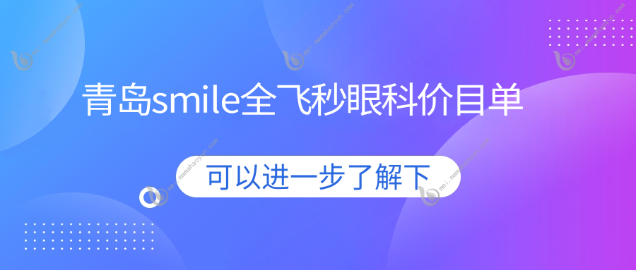 青岛smile全飞秒眼科价目单