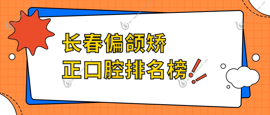 长春偏颌矫正口腔排名榜