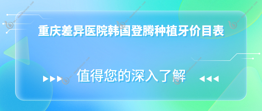 重庆差异医院韩国登腾种植牙价目表