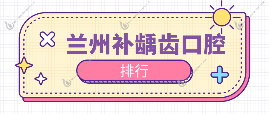 兰州补龋齿口腔排行
